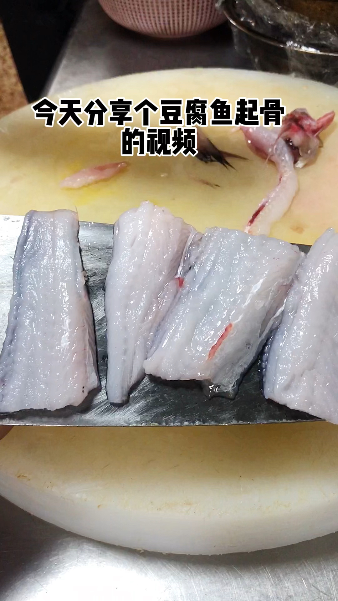 九肚鱼是这样起骨的