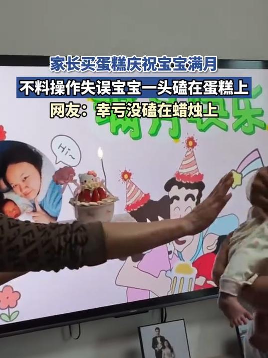 家长买蛋糕庆祝宝宝满月,不料操作失误宝宝一头磕在蛋糕上