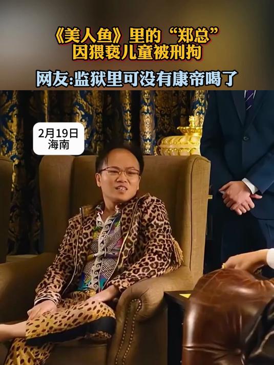 《美人鱼》里的“郑总”因猥亵儿童被刑拘