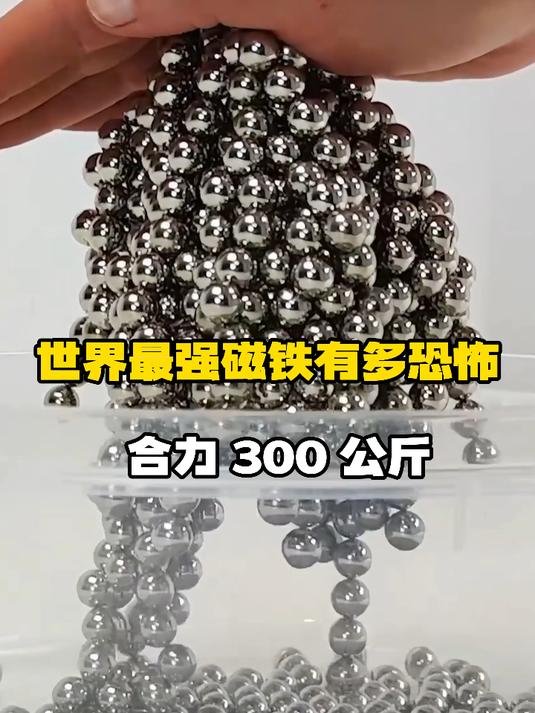 世界最强磁铁有多恐怖,吸力超百倍,钓鱼佬靠它河底寻宝#科普##涨知识##钕磁铁#