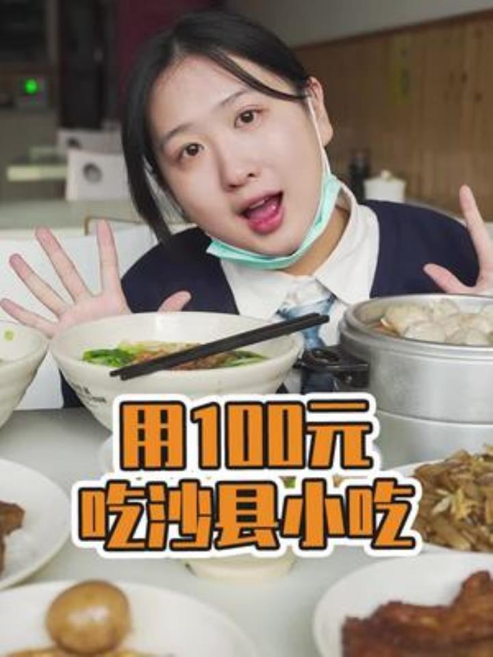 挑战用100元吃沙县小吃,没想到最后竟然失败了