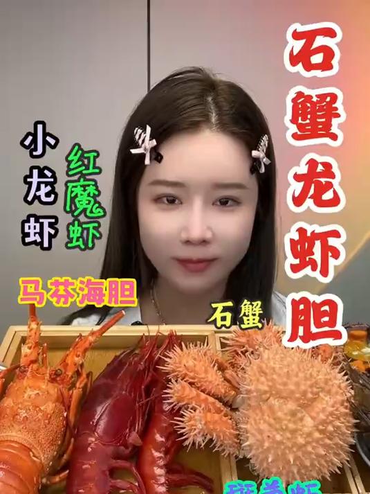 石蟹龙虾胆