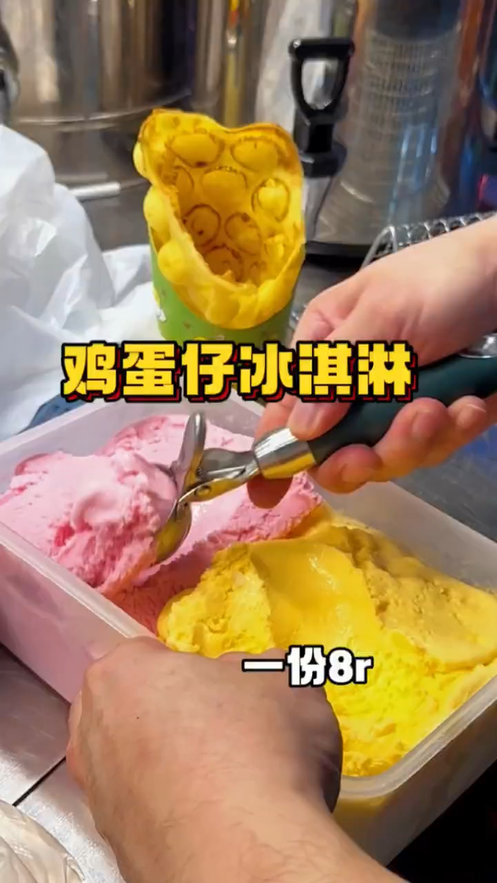 看似普通的鸡蛋仔冰淇淋竟是网红小吃!!