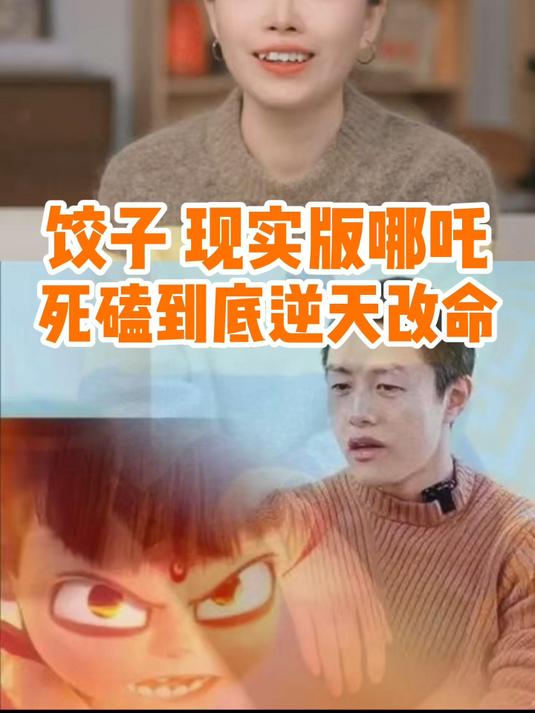 哪吒导演饺子 大学医学专业自学的动画