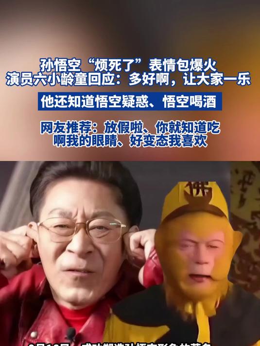 孙悟空表情包爆火 演员六小龄童回应:多好啊,让大家一乐
