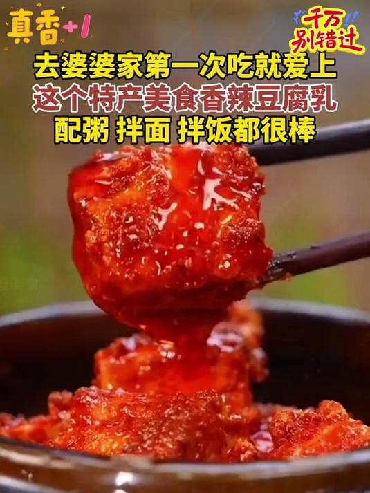 湖南的特产美食白溪豆腐乳 好吃到让人忘不了 口感绵密香香辣辣的