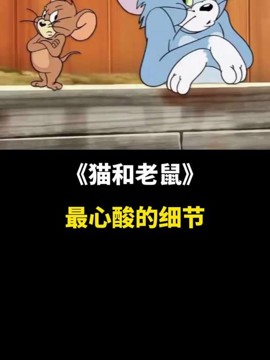 《猫和老鼠》动画片