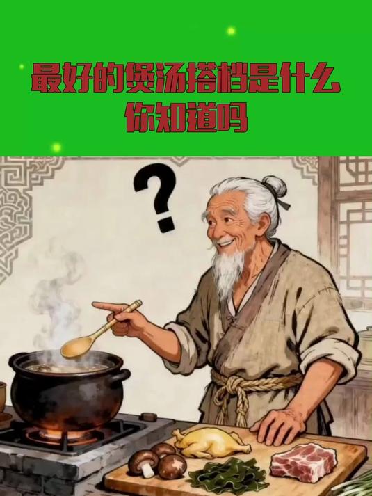 最好的煲汤搭档是什么,你知道吗