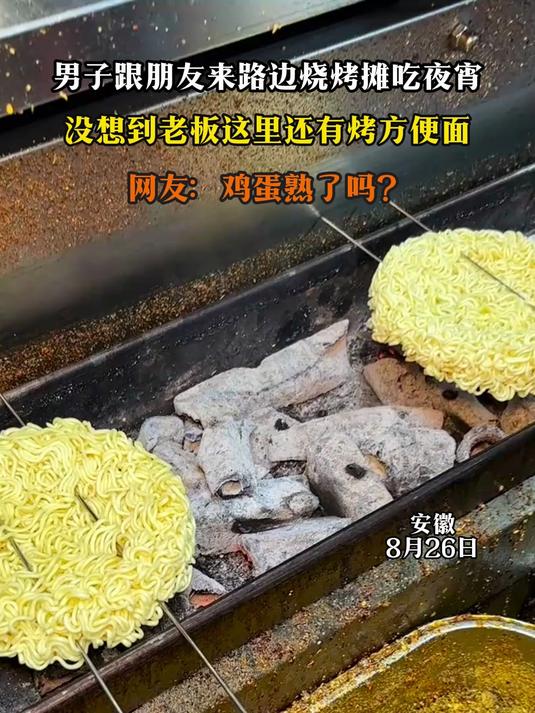 男子跟朋友来路边烧烤摊吃夜宵,没想到老板这里还有烤方便面