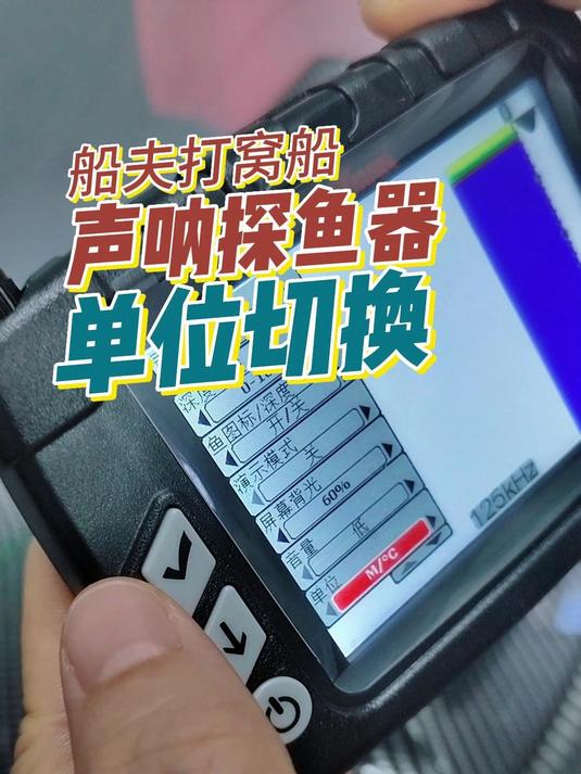 船夫打窝船声纳探鱼器单位切换