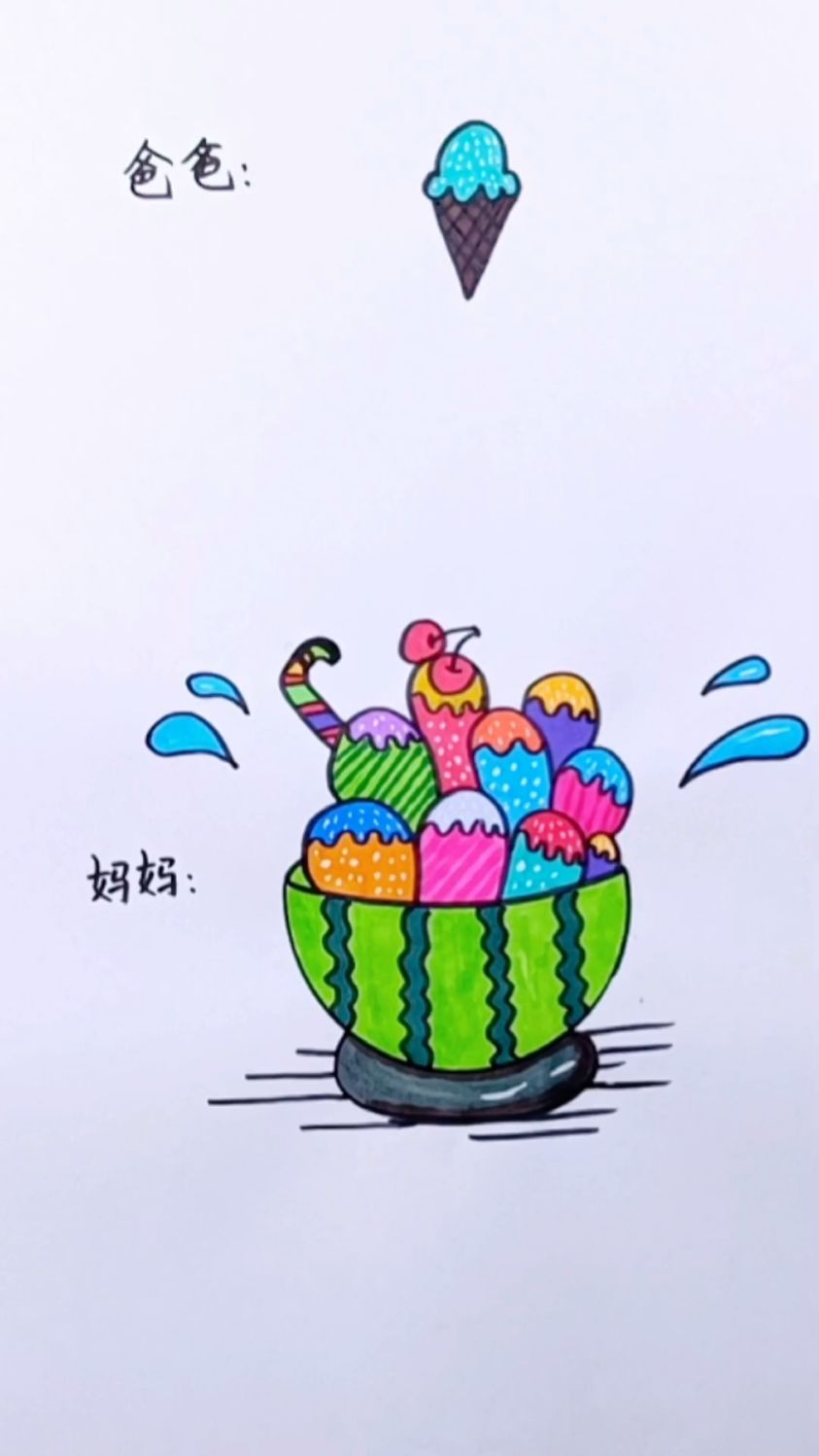 爸爸还会不会给我零花钱了?西瓜冰激凌简笔画