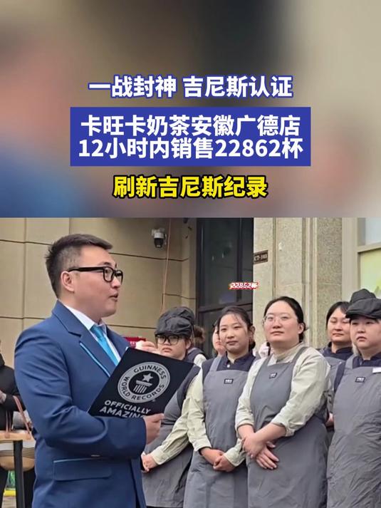 吉尼斯认证卡旺卡奶茶安徽广德店12小时内销售22862杯