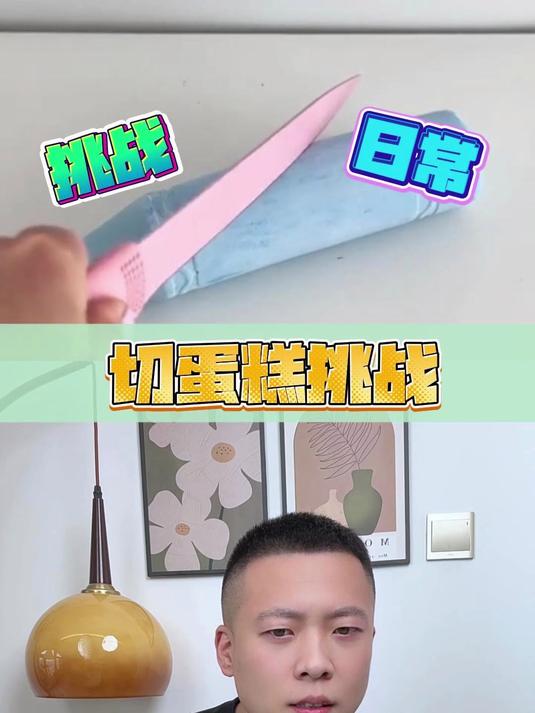 切蛋糕挑战