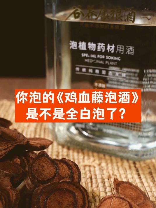 如何泡制鸡血藤酒,三步泡出正宗鸡血藤酒,冬季必备