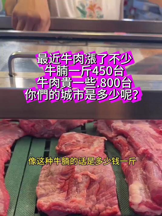 最近牛肉涨价了不少,你们那多少钱一斤呢
