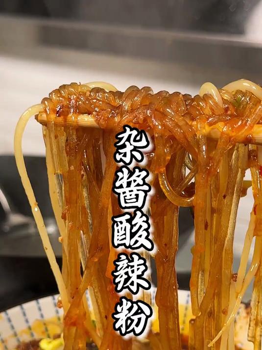 被催更99次的杂酱酸辣粉