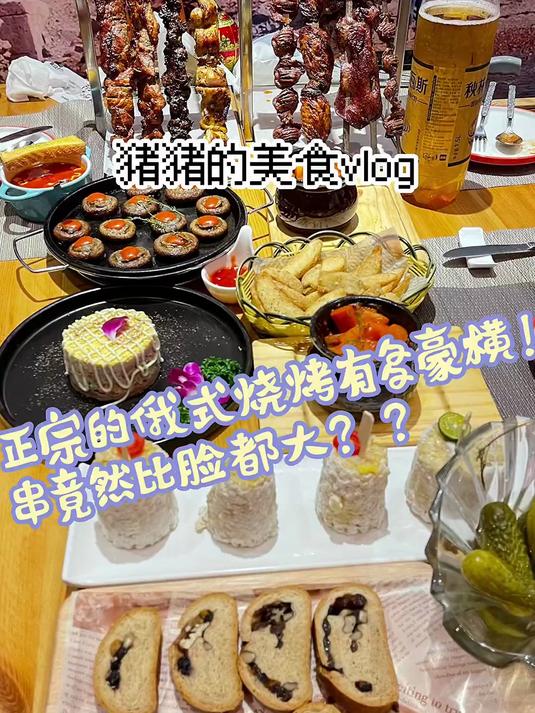 肉串比脸都大的俄罗斯?战斗民族的饭菜也太豪横了!?