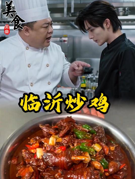 临沂炒鸡来了#家常菜##美食教程##美食分享#