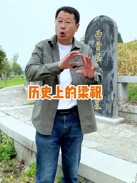 梁山伯与祝英台居然相差一千多岁?