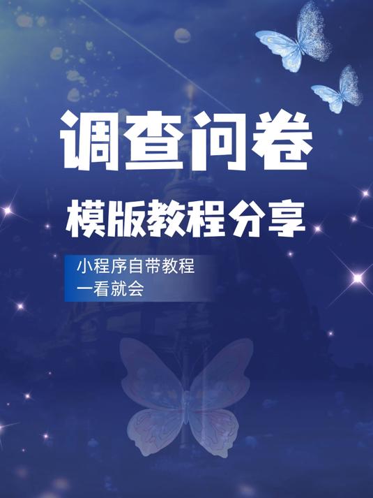 如何快速找到合适的问卷调查模板?问卷教程等你探索