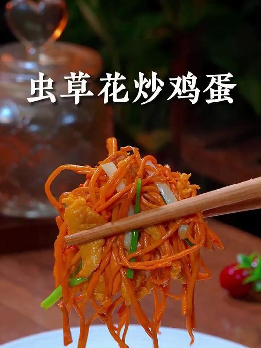 很多人把虫草花都是拿来炖汤,可以试试像我这样用来炒鸡蛋