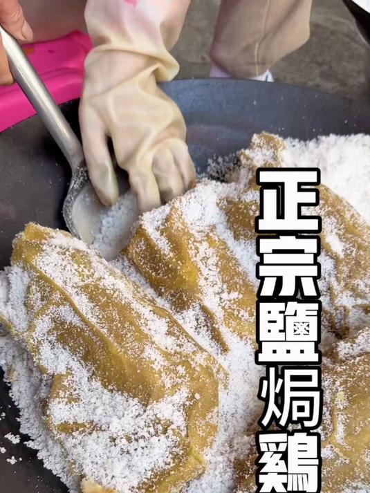 客家盐焗鸡 梅州梅县