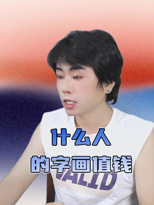 龙王讲故事:什么人的字画值钱