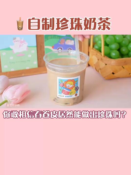 春卷皮隐藏吃法居然能做珍珠奶茶？太神奇！