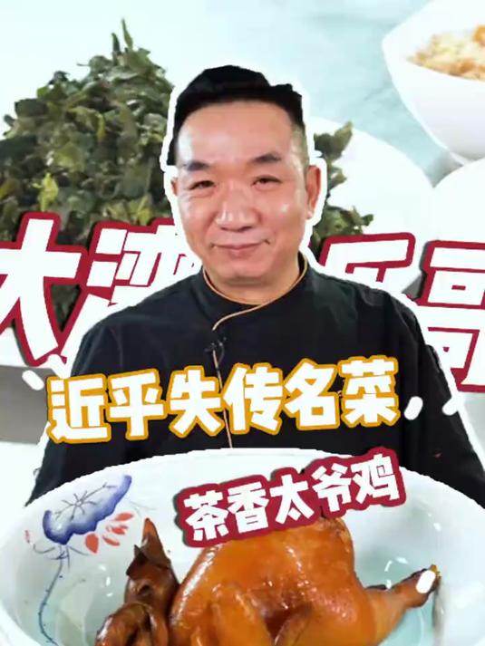 没吃茶,不见茶叶只闻茶香,近乎失传的茶香太爷鸡奉上!
