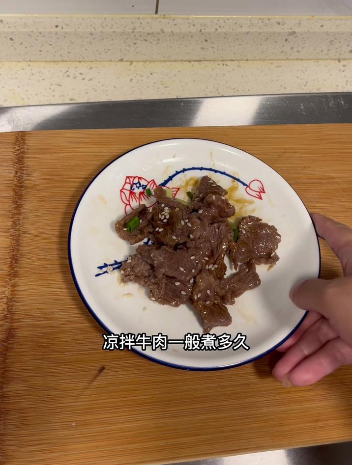 凉拌牛肉一般煮多久