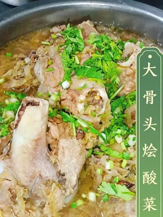 大骨头烩酸菜