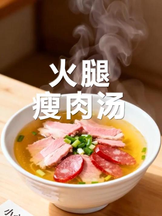 火腿瘦肉汤,鲜香暖胃超好喝!