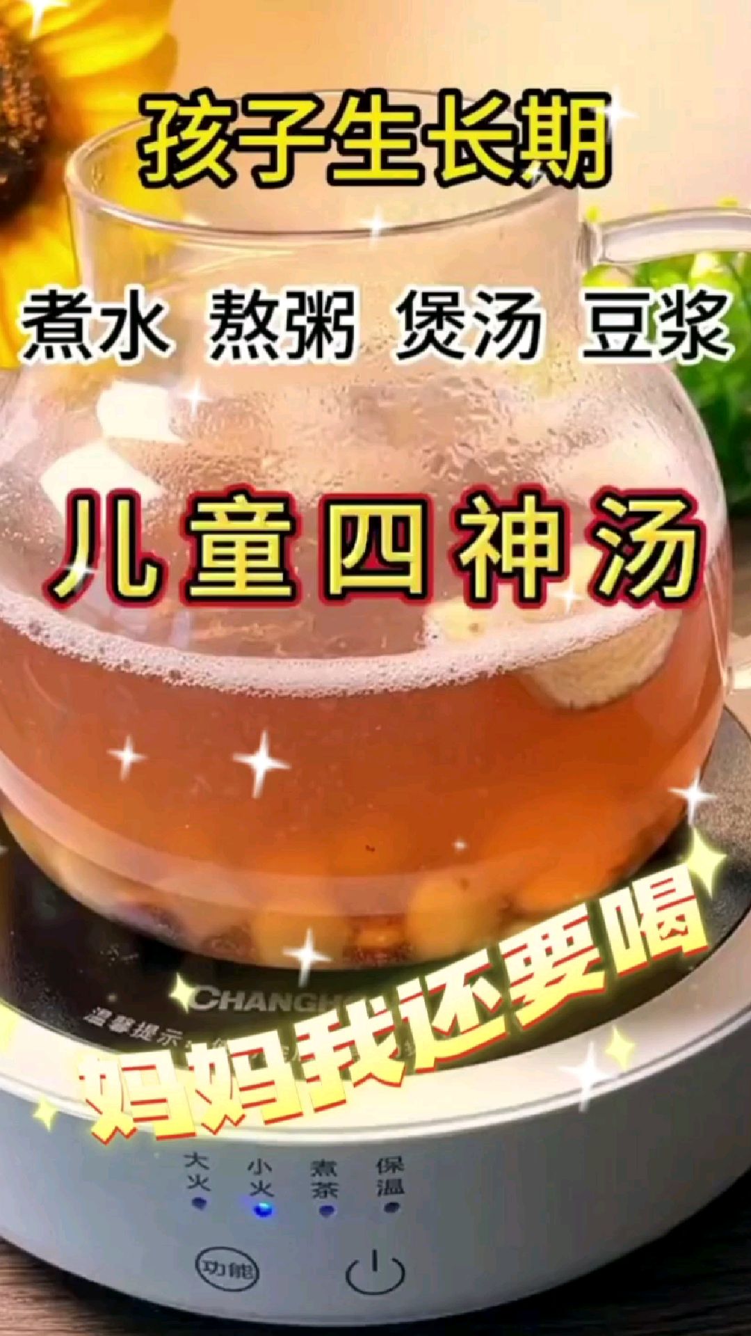 小儿四神汤-健脾养胃 宝妈们备起来