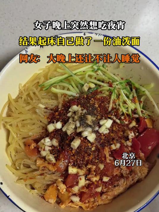 女子晚上突然想吃夜宵,结果起床自己做了一份油泼面