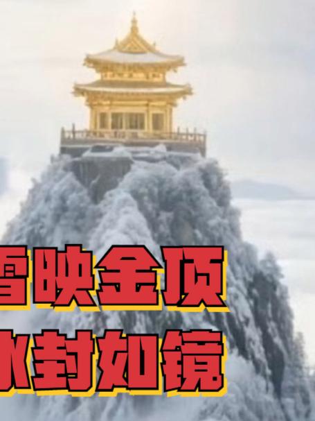 冬至去武当山看紫霄宫雪映金顶,太极湖冰封如镜
