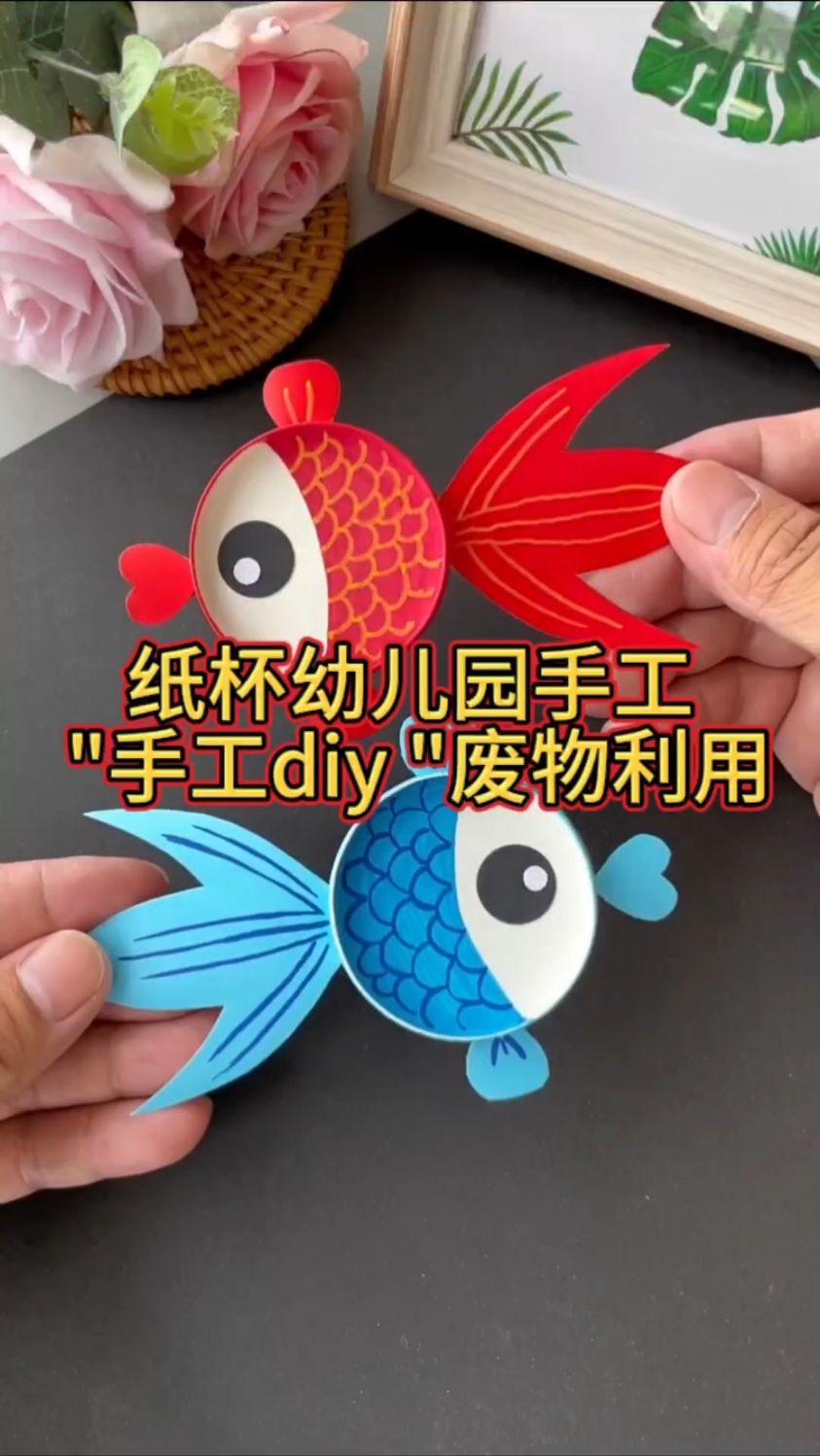 一次性纸杯还能用来做可爱的小鱼手工哦,快试试吧!