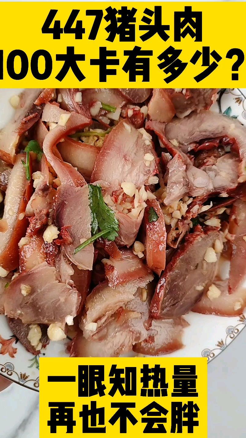 每天认识100大卡,100大卡猪头肉有多少?猪头肉热量卡路里实测测评,减肥猪头肉能吃吗