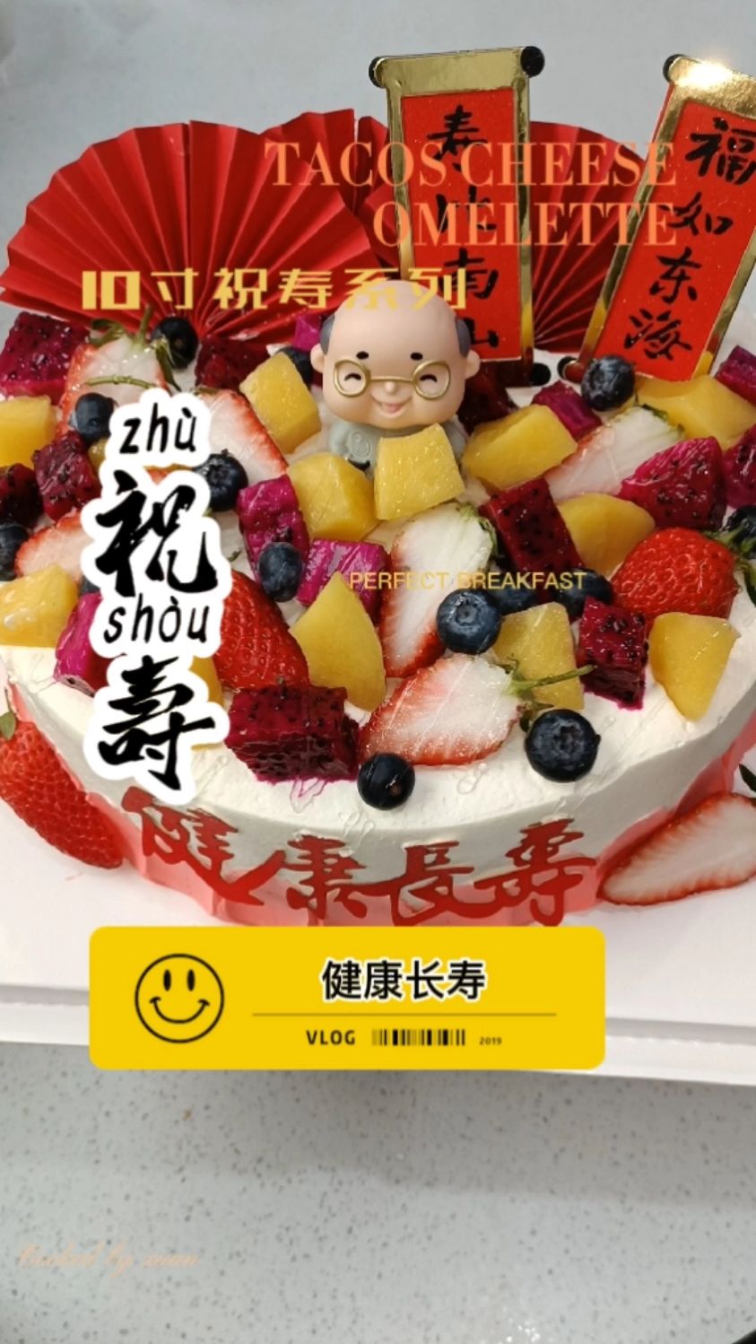 超好看祝寿款水果蛋糕