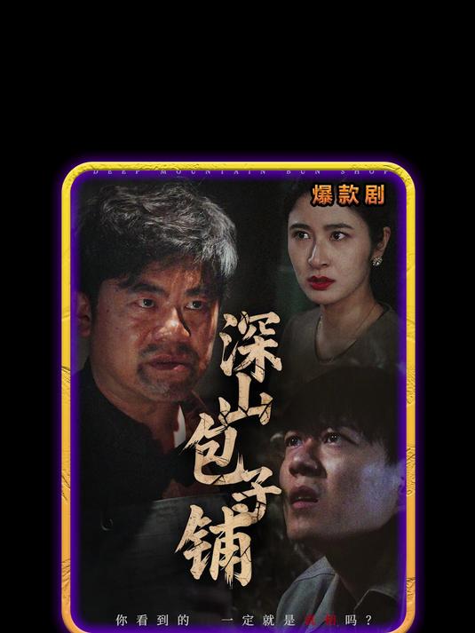 一口气看精彩短剧:深山包子铺