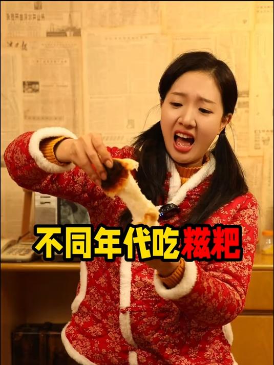不同年代吃糍粑
