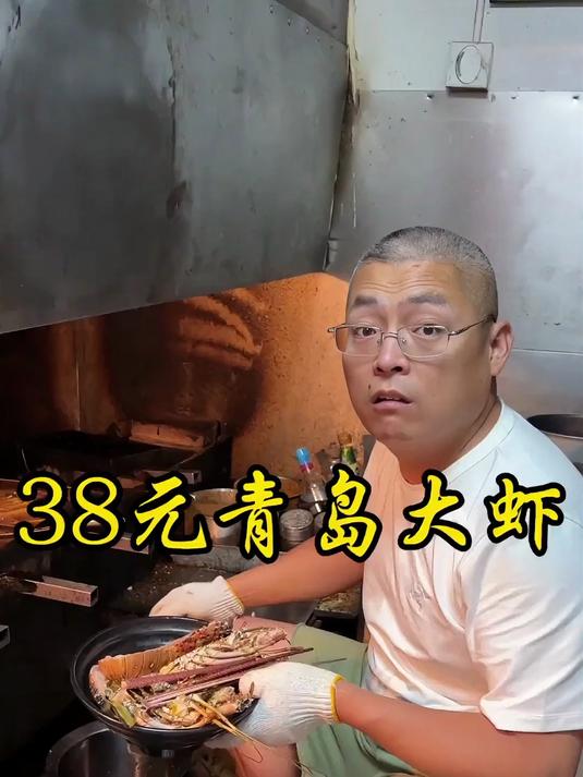 38元青岛大虾