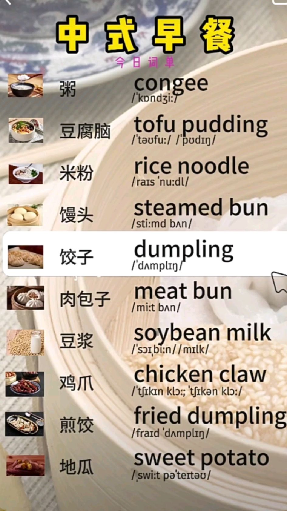 7中式早餐英文表达 词汇积累
