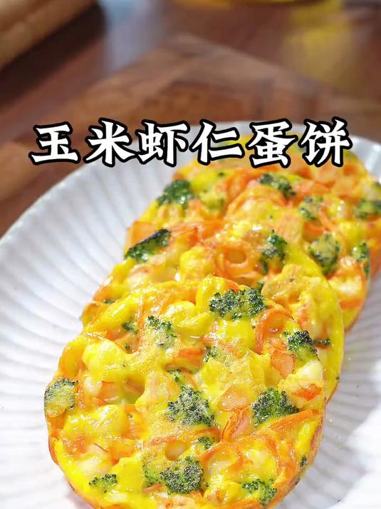 孩子早餐不知道吃什么,就做这个玉米鲜虾饼吧