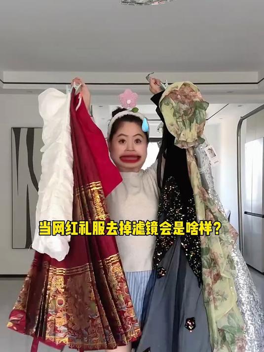 普通人穿明星同款礼服裙会怎样?