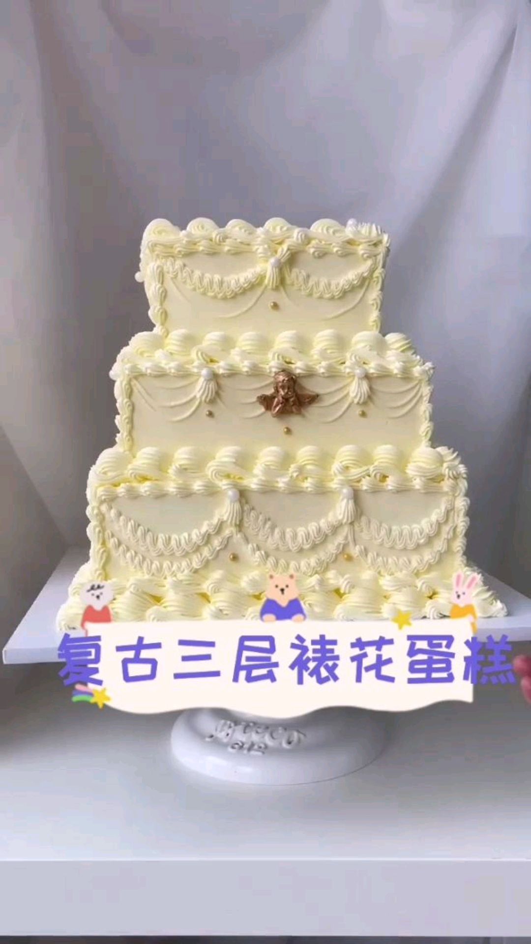 复古三层蛋糕裱花制作过程