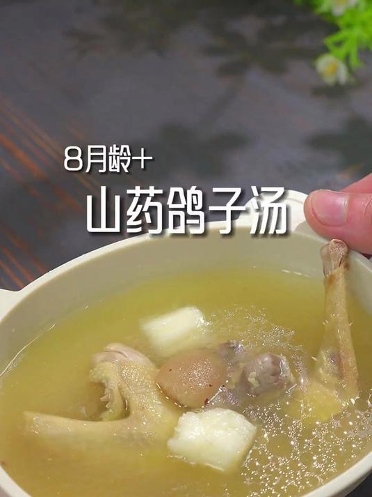 入秋后就很适合给宝宝做:山药鸽子汤。特别是瘦小的宝宝