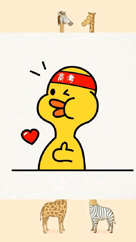 加油鸭祝所有考生:考的都会,蒙的都对。考出傲人成绩,迈进理想学府,加油鸭~