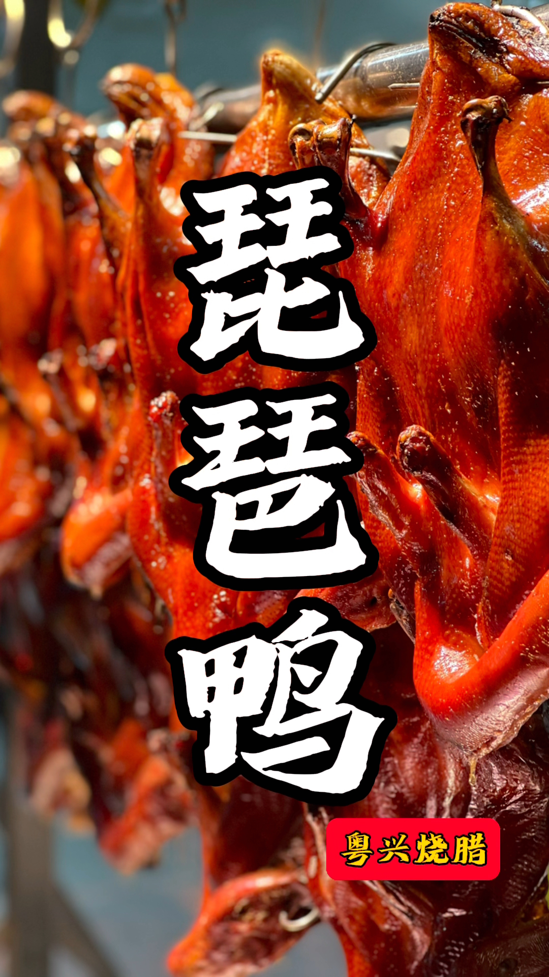 “香烧琵琶鸭”皮脆肉嫩,做法毫无保留!值得学习!