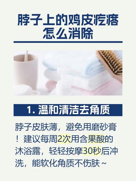 脖子上的鸡皮疙瘩怎么消除