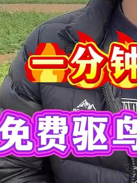 一分钟教会您免费驱鸟野鸡野兔绝招
